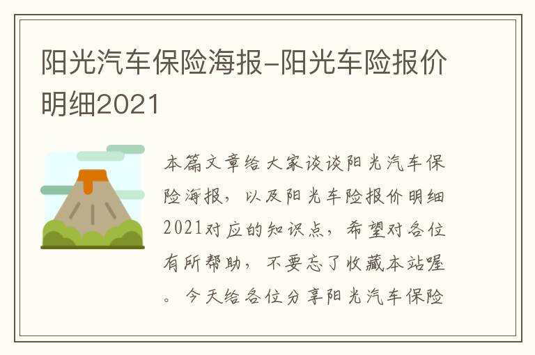 阳光汽车保险海报-阳光车险报价明细2021