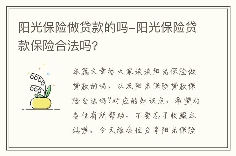 阳光保险做贷款的吗-阳光保险贷款保险合法吗?