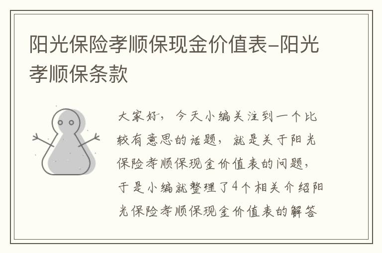 阳光保险孝顺保现金价值表-阳光孝顺保条款