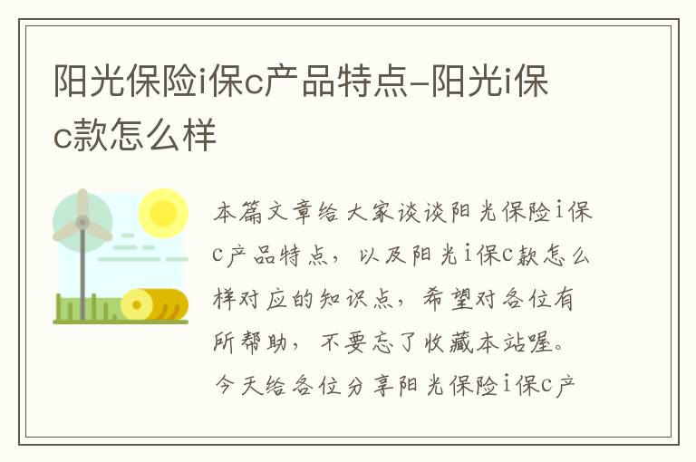 阳光保险i保c产品特点-阳光i保c款怎么样