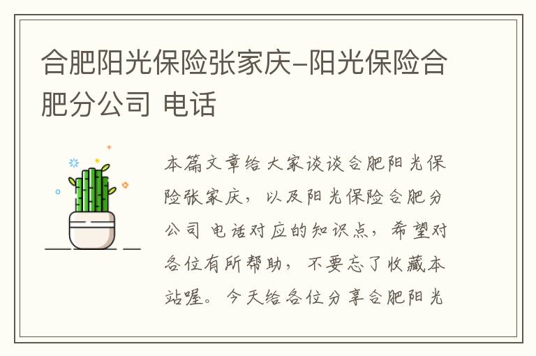 合肥阳光保险张家庆-阳光保险合肥分公司 电话