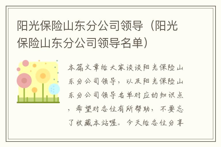 阳光保险山东分公司领导（阳光保险山东分公司领导名单）