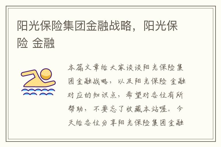 阳光保险集团金融战略，阳光保险 金融