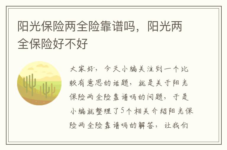 阳光保险两全险靠谱吗，阳光两全保险好不好