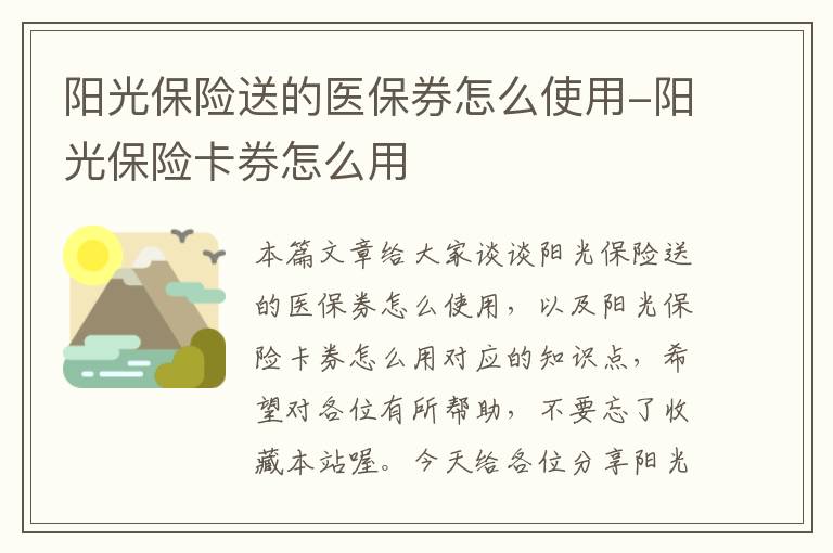 阳光保险送的医保券怎么使用-阳光保险卡券怎么用