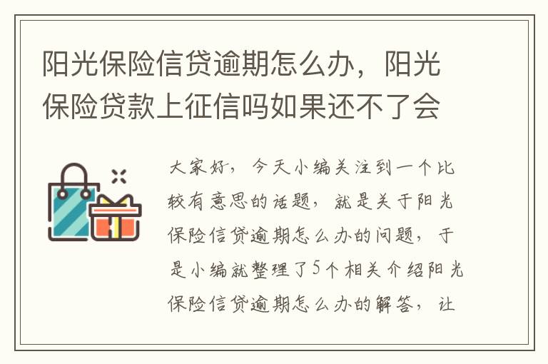 阳光保险信贷逾期怎么办，阳光保险贷款上征信吗如果还不了会怎么样