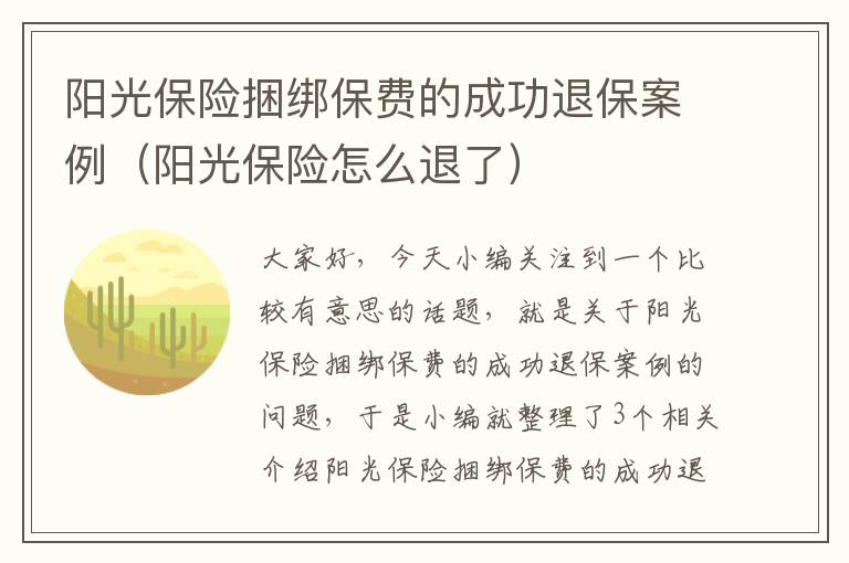 阳光保险捆绑保费的成功退保案例（阳光保险怎么退了）