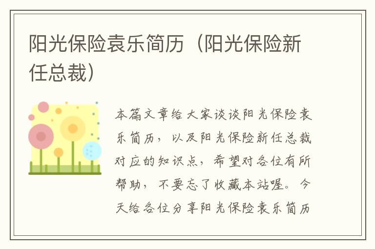 阳光保险袁乐简历（阳光保险新任总裁）