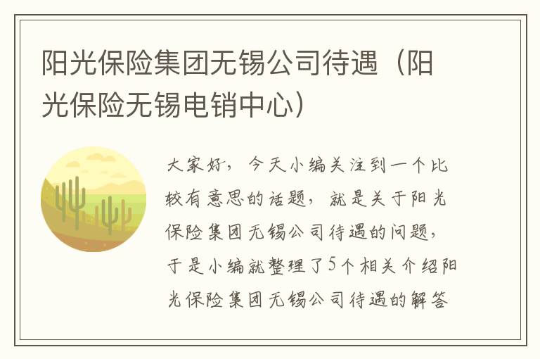 阳光保险集团无锡公司待遇（阳光保险无锡电销中心）