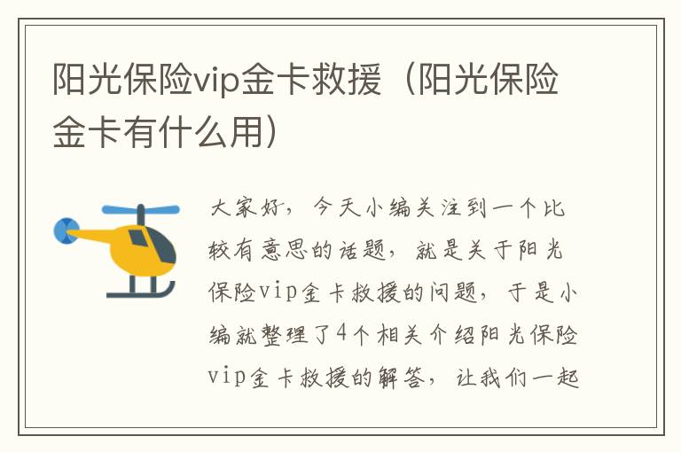 阳光保险vip金卡救援（阳光保险金卡有什么用）