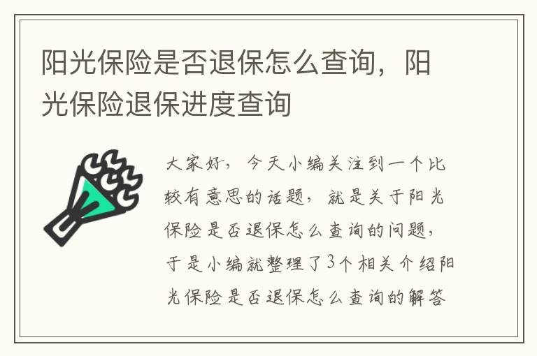 阳光保险是否退保怎么查询，阳光保险退保进度查询