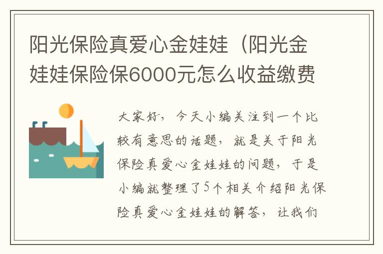 阳光保险真爱心金娃娃（阳光金娃娃保险保6000元怎么收益缴费4年,退保）