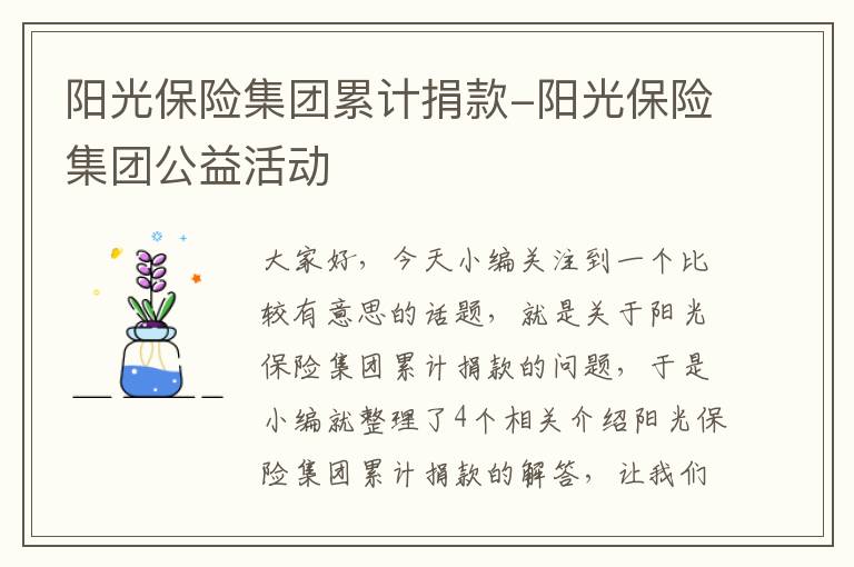 阳光保险集团累计捐款-阳光保险集团公益活动