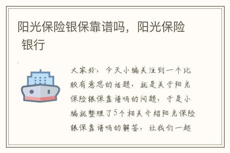 阳光保险银保靠谱吗，阳光保险 银行