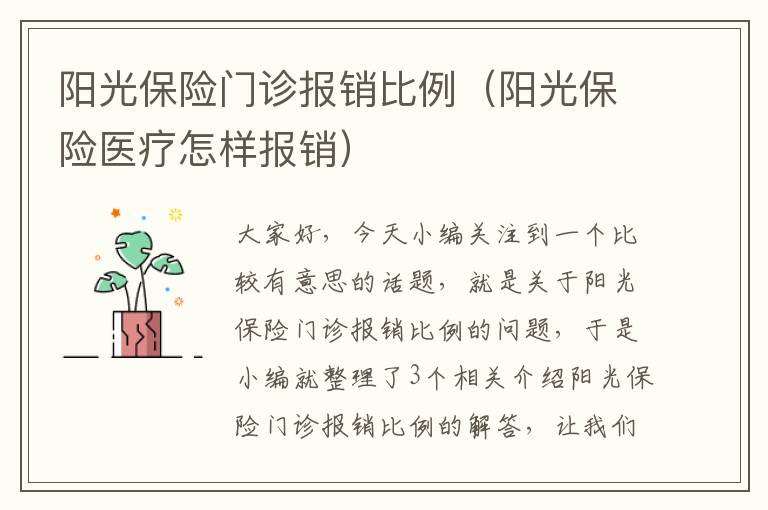 阳光保险门诊报销比例（阳光保险医疗怎样报销）