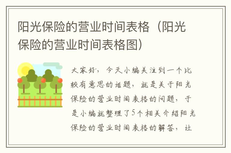 阳光保险的营业时间表格（阳光保险的营业时间表格图）