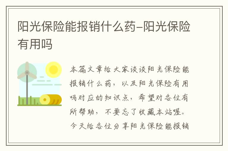 阳光保险能报销什么药-阳光保险有用吗