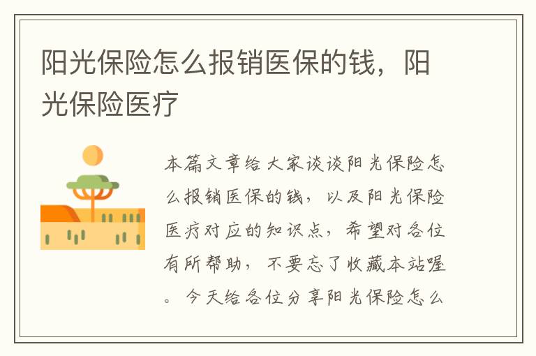 阳光保险怎么报销医保的钱，阳光保险医疗