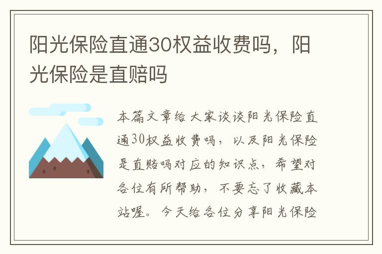 阳光保险直通30权益收费吗，阳光保险是直赔吗