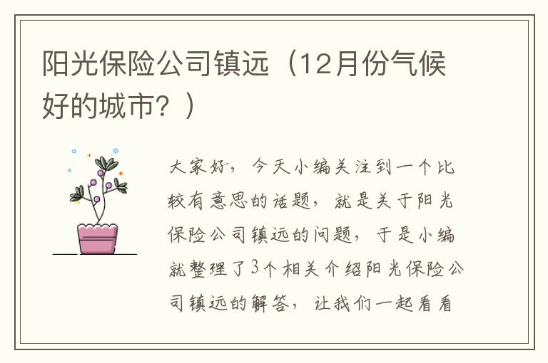 阳光保险公司镇远（12月份气候好的城市？）