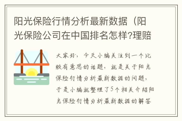 阳光保险行情分析最新数据（阳光保险公司在中国排名怎样?理赔情况如何?）