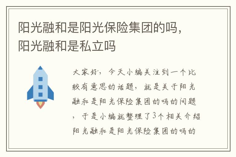 阳光融和是阳光保险集团的吗，阳光融和是私立吗