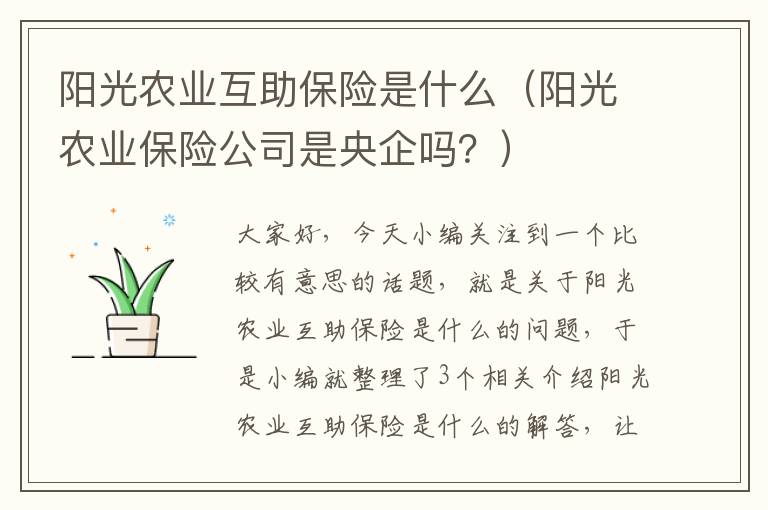 阳光农业互助保险是什么（阳光农业保险公司是央企吗？）