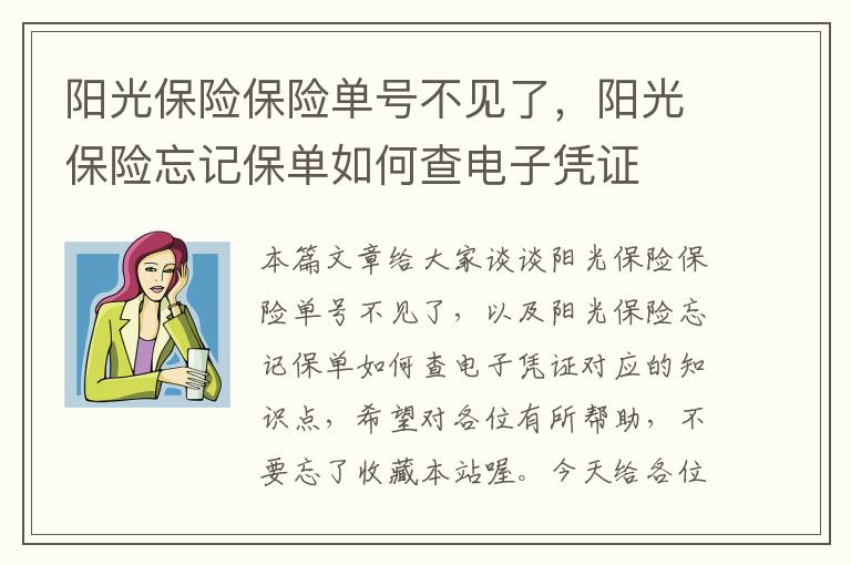 阳光保险保险单号不见了，阳光保险忘记保单如何查电子凭证