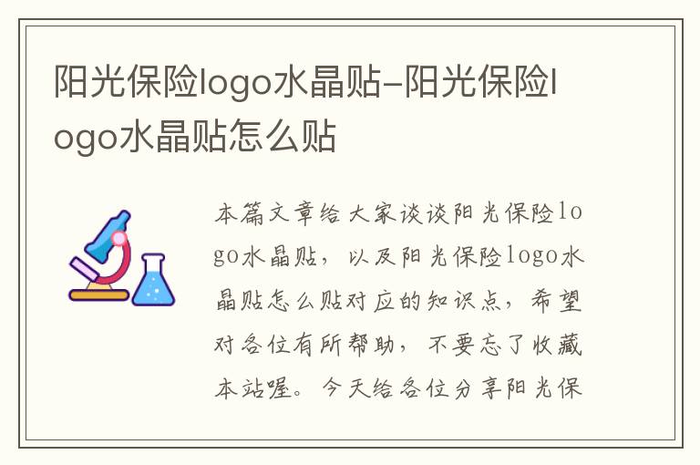 阳光保险logo水晶贴-阳光保险logo水晶贴怎么贴