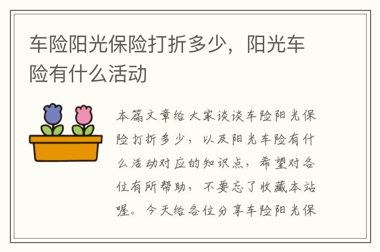 车险阳光保险打折多少，阳光车险有什么活动