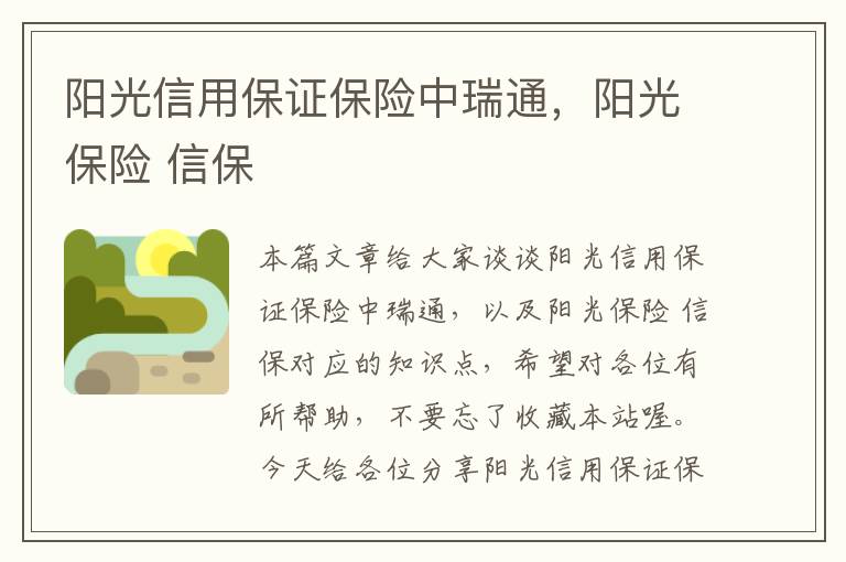 阳光信用保证保险中瑞通，阳光保险 信保