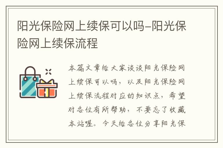 阳光保险网上续保可以吗-阳光保险网上续保流程