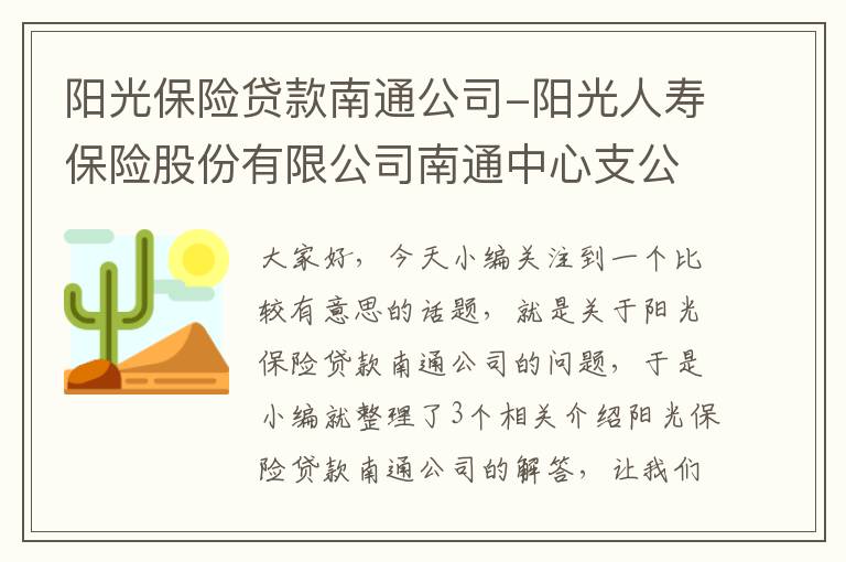 阳光保险贷款南通公司-阳光人寿保险股份有限公司南通中心支公司怎么样?