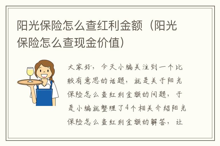 阳光保险怎么查红利金额（阳光保险怎么查现金价值）