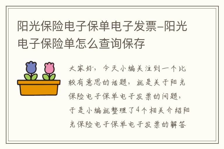 阳光保险电子保单电子发票-阳光电子保险单怎么查询保存