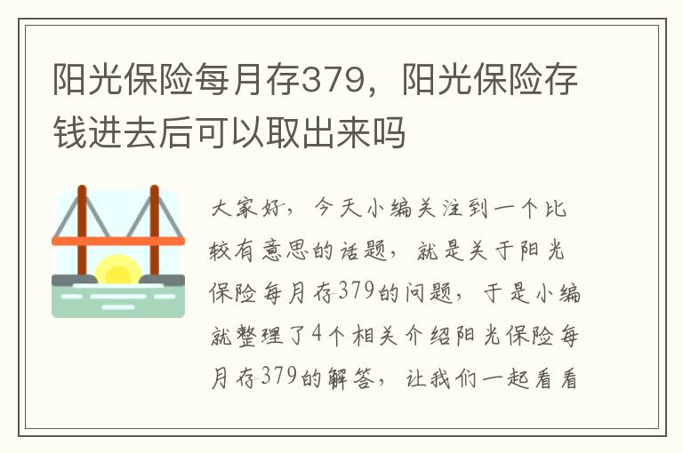 阳光保险每月存379，阳光保险存钱进去后可以取出来吗