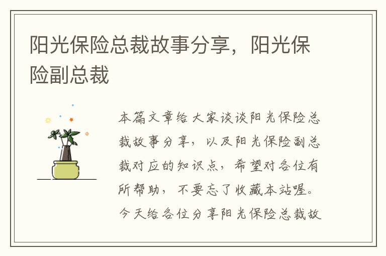 阳光保险总裁故事分享，阳光保险副总裁