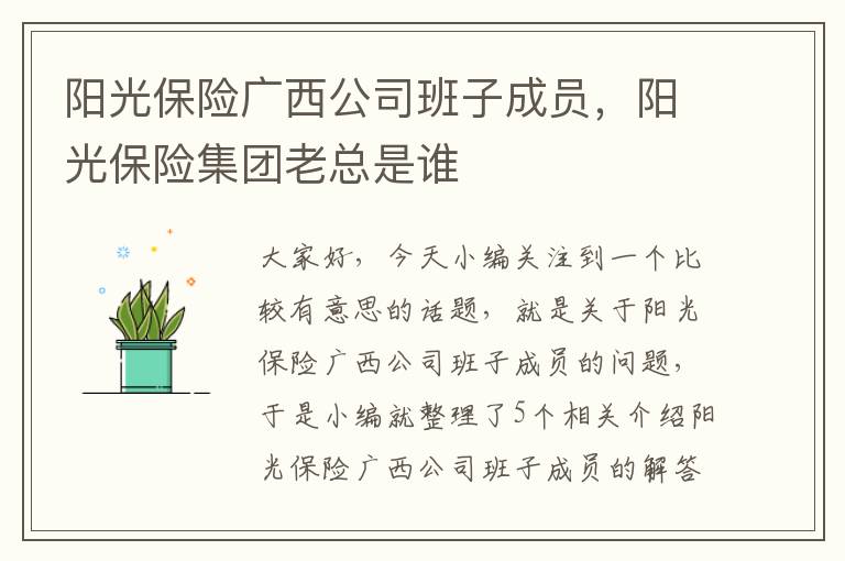 阳光保险广西公司班子成员，阳光保险集团老总是谁