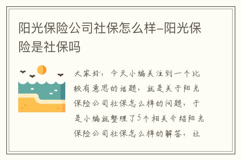 阳光保险公司社保怎么样-阳光保险是社保吗