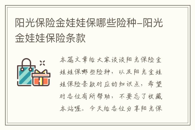 阳光保险金娃娃保哪些险种-阳光金娃娃保险条款