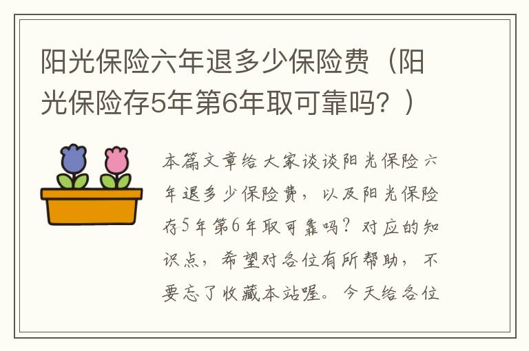 阳光保险六年退多少保险费（阳光保险存5年第6年取可靠吗？）