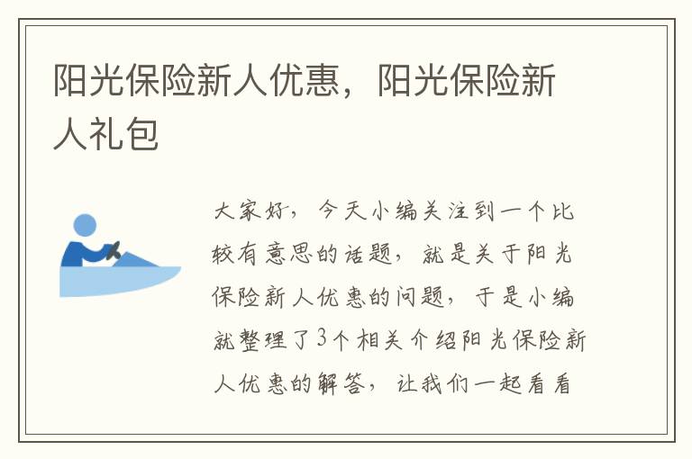 阳光保险新人优惠，阳光保险新人礼包