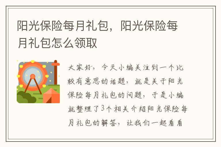 阳光保险每月礼包，阳光保险每月礼包怎么领取