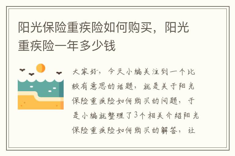 阳光保险重疾险如何购买，阳光重疾险一年多少钱