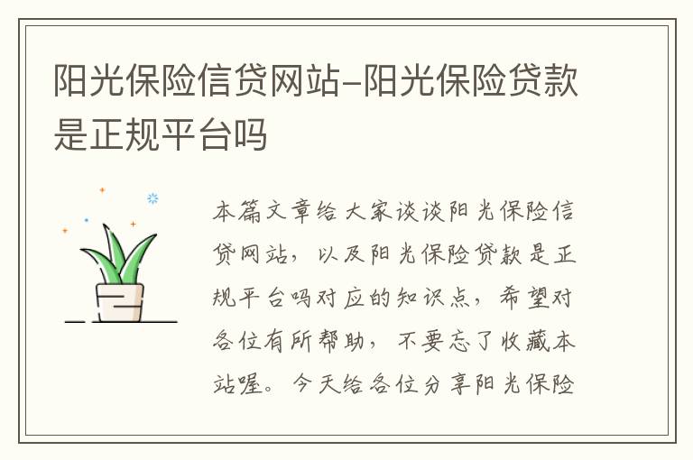 阳光保险信贷网站-阳光保险贷款是正规平台吗