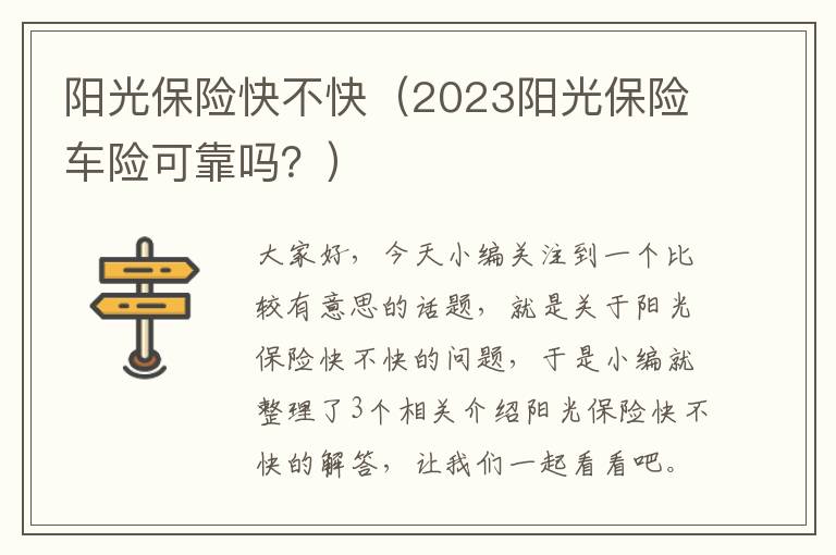 阳光保险快不快（2023阳光保险车险可靠吗？）