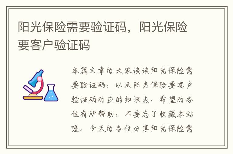 阳光保险需要验证码，阳光保险要客户验证码