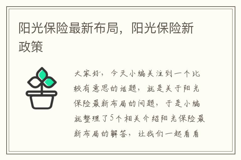 阳光保险最新布局，阳光保险新政策