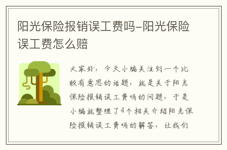 阳光保险报销误工费吗-阳光保险误工费怎么赔