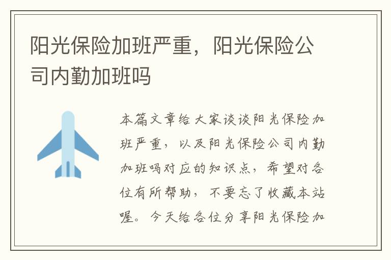 阳光保险加班严重，阳光保险公司内勤加班吗